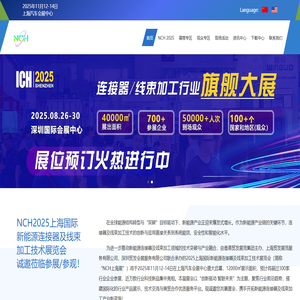 NCH2025上海国际新能源连接器及线束加工技术展览会-上海新能源连接器及线束加工展