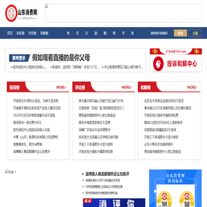 山东消费网 消费投诉和解的地方
