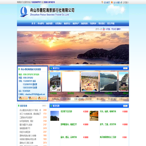 舟山市普陀海景旅行社有限公司・欢迎来舟山,普陀山旅游