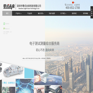 零式未来-综合服务商-电子测试测量综合服务商
