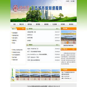 广东工业大学 建筑与城市规划学院 生态城市规划课程网