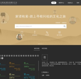 中国家谱知识服务平台