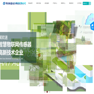 欧速电子-专业的物联网传感器及解决方案供应商