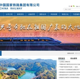 中国国家铁路集团有限公司