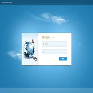 欢迎登录朝阳办公系统