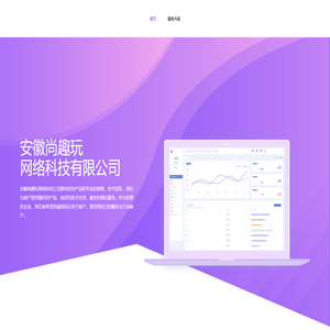 首页-安徽尚趣玩网络科技公司