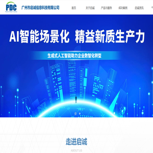 广州市启诚信息科技有限公司-首页