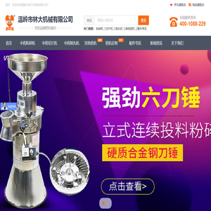温岭市林大机械有限公司 大德药机-提供中小型大德中药粉碎机,中药材切片机,中药制丸机,中药材粉碎机价格,中小型中草药材粉碎机厂家