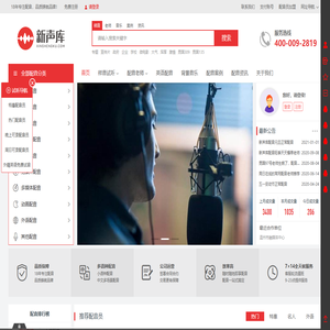 新声库配音网-宣传片配音|专题片配音|英语配音|在线配音网站