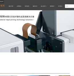 半导体喷墨设备制造及系统解决方案 - 喷墨应用技术研究院