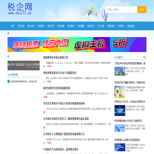 税企网-会计实务税收筹划优惠政策法规解读网站