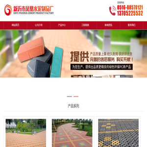 新沂市凤凰水泥制品厂