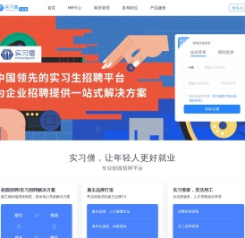 实习僧企业端 - 精准极速招聘实习生|专业校园招聘平台