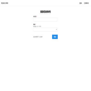 党员积分管理系统