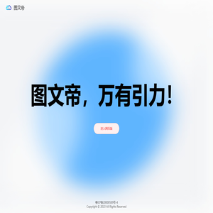 图文帝