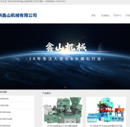 郑州鑫山机械18年专业生产水磨石砖机值得信赖