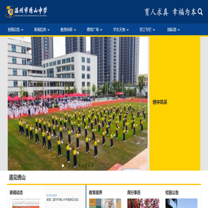 温州市绣山中学