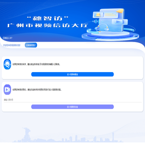 广州市视频信访大厅