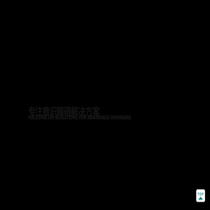 千蝶医学-意识障碍评估