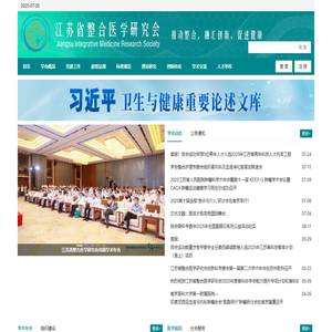 江苏省整合医学研究会