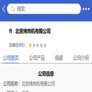 北京烤肉机有限公司「企业信息」-马可波罗网