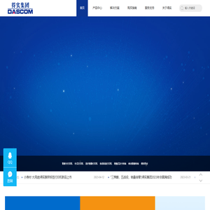 得实集团 Dascom