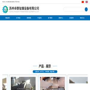 苏州卓群钛镍设备有限公司_苏州卓群钛镍设备有限公司