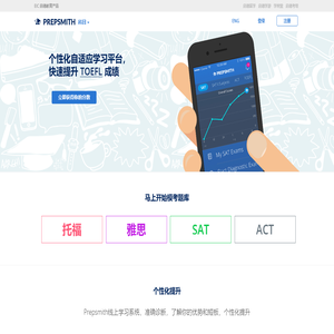 备考史密斯 - 学习 TOEFL, IELTS, SAT, ACT