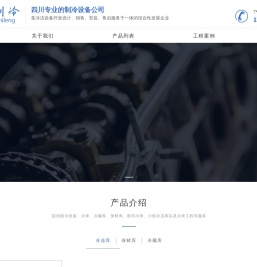 尚诚制冷-成都一家专业医药冷库维修安装、保鲜库建造的制冷设备厂家