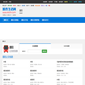 濮阳公交 - 濮阳公交线路查询，濮阳公交时刻表，濮阳首末班车
