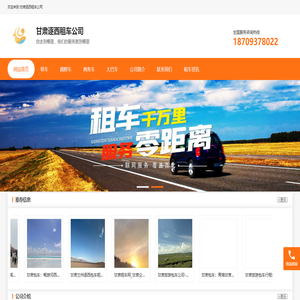 甘肃兰州租车公司_兰州旅游包车公司_租车公司哪家好？