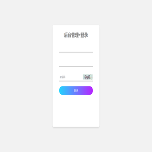 后台管理-登录