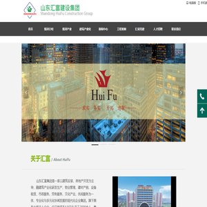山东汇富建设集团-