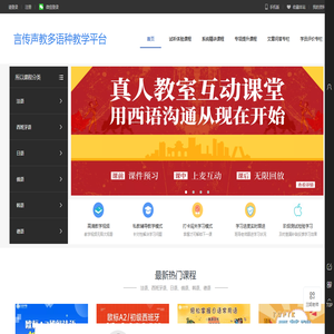 言传声教小语种教学平台