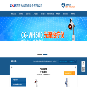 光谱治疗仪,威伐光,高能红外治疗仪,红外治疗仪|济南光机医疗设备有限公司