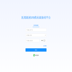 医用耗材SPD供应商协同平台