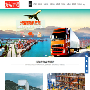 苏州物流公司_苏州货运公司_国际物流货运货代-好运吉通供应链