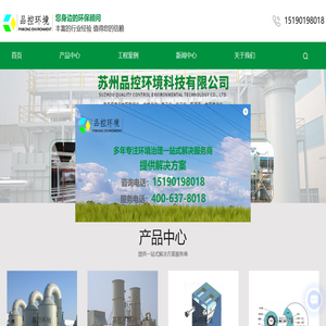废气处理设备-VOCs废气处理-粉尘处理-除臭设备-制程排气-苏州品控环境科技有限公司