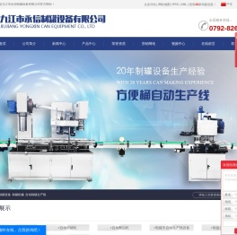 制罐设备_制罐机械_自动制罐生产线-九江市永信制罐设备有限公司