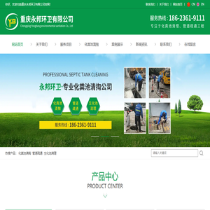重庆化粪池清掏_管道疏通_生化池清理公司-重庆永邦环卫有限公司