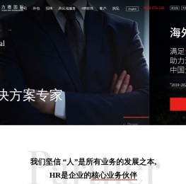 上海劳务外包-人事派遣-人力资源外包公司-Talent Spot力德国际