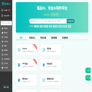 笔应AI - 全能AI助手，轻松搞定工作和学习