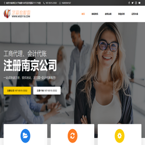 南京万思达财税 – 注册南京公司、工商代理、会计代账、企业年报、纳税申报