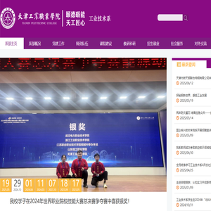 天津工业职业学院_工业技术系