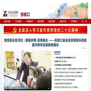 张家口频道 河北法治网—河北省权威法治新闻网站,河北法治报社主办