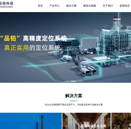 UWB定位_UWB定位系统_化工/电厂/煤矿/监狱/室内人员定位系统-杭州品铂科技有限公司