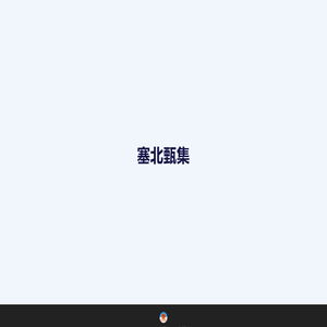 塞北甄集