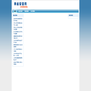 黄雀安全网--注安资料自用站 - Powered by EmpireCMS