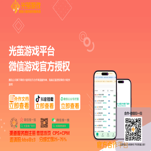 光茧游戏_光茧推广助手_微信小程序游戏代理_游戏CPS推广_游戏加盟代理_微信游戏代理_萤光虫网络科技_光茧网络技术支持
