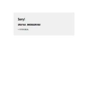Sorry，站点不存在！